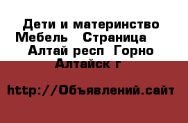 Дети и материнство Мебель - Страница 3 . Алтай респ.,Горно-Алтайск г.